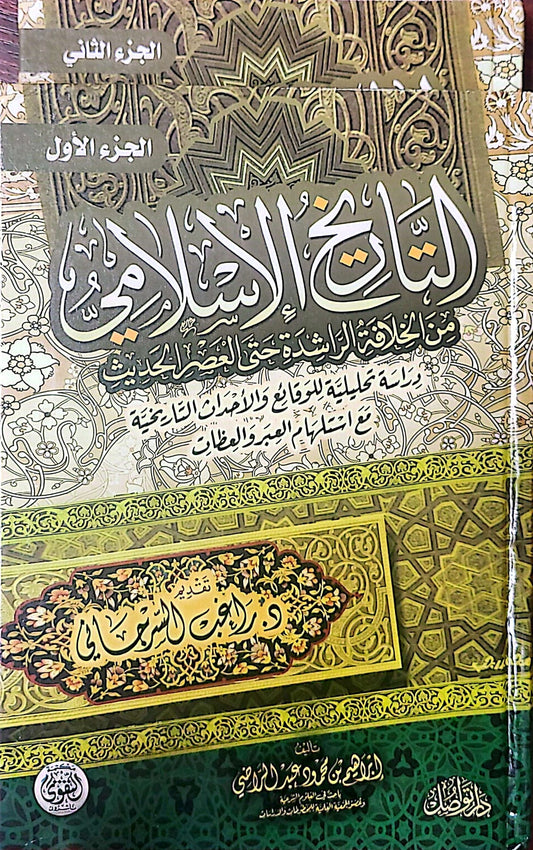 التاريخ الاسلامي جزئين