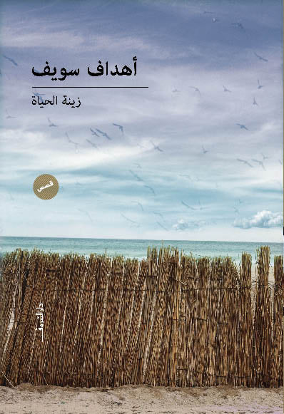 زينة الحياة