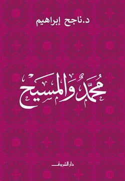 محمد والمسيح