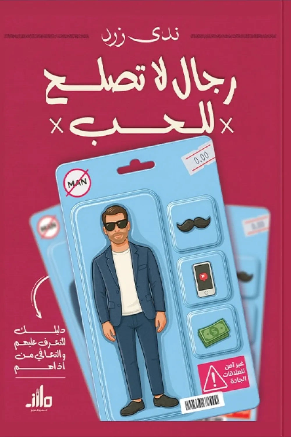 رجال لا تصلح للحب