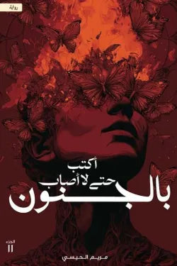 أكتب حتى لا اصاب بالجنون