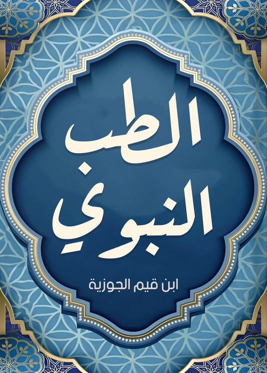 الطب النبوي