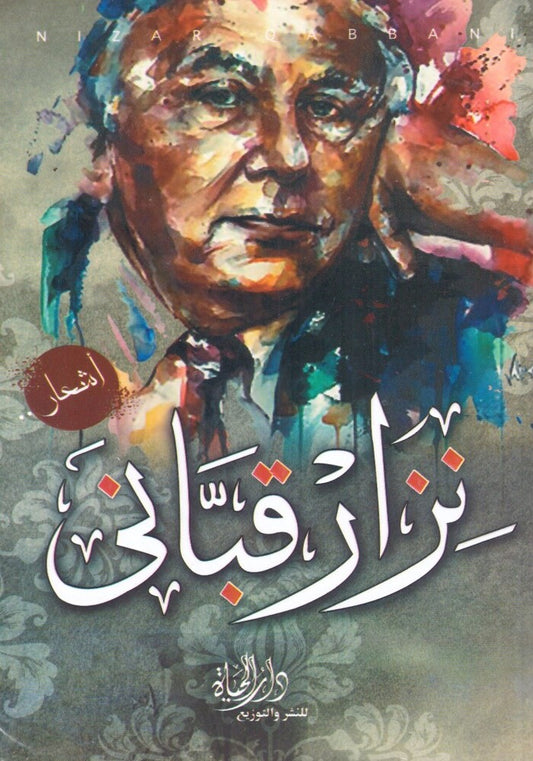 أشعار نزار قباني