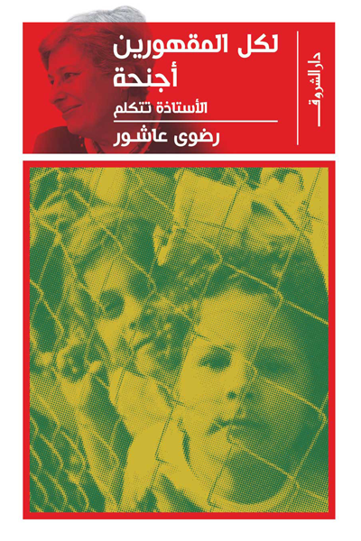 لكل المقهورين اجنحة