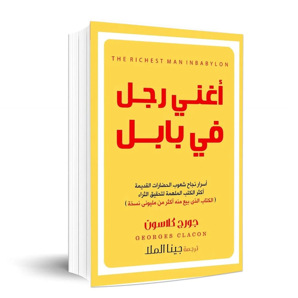 أغنى رجل في بابل