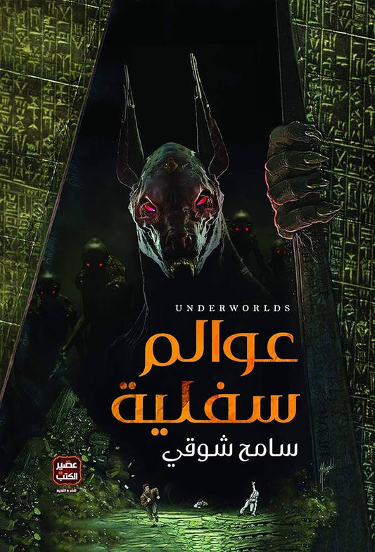 عوالم سفلية