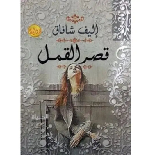 قصر القمل