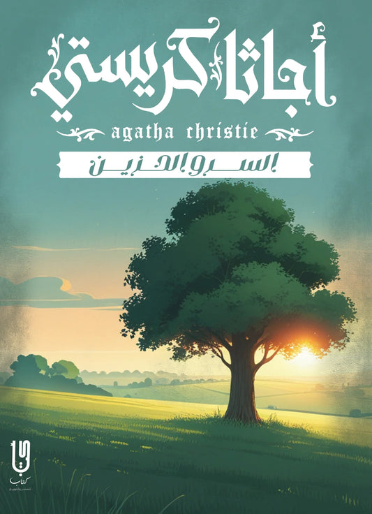 السرو الحزين