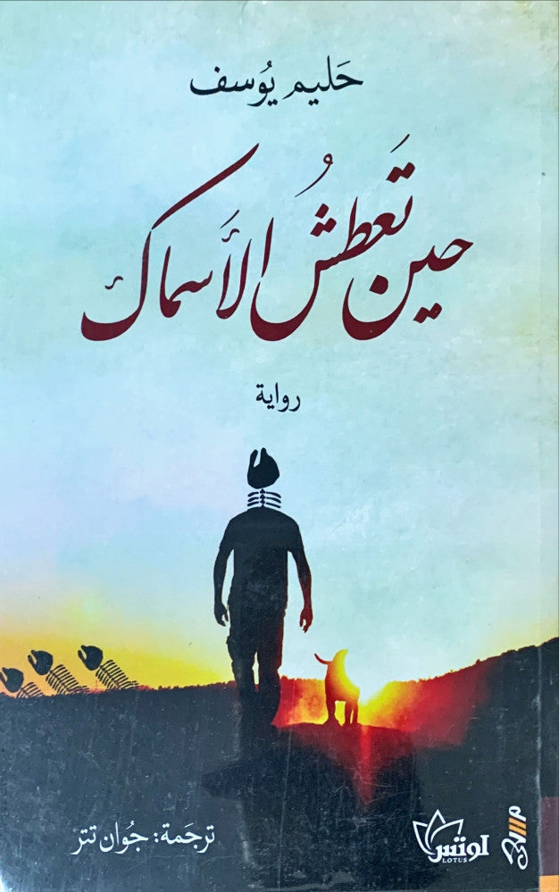 حين تعطش الأسماك