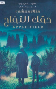 متلازمة فريجولي 2 : حقل التفاح