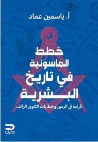 خطط الماسونية في تاريخ البشرية