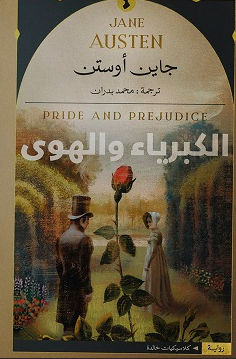 الكبرياء والهوى