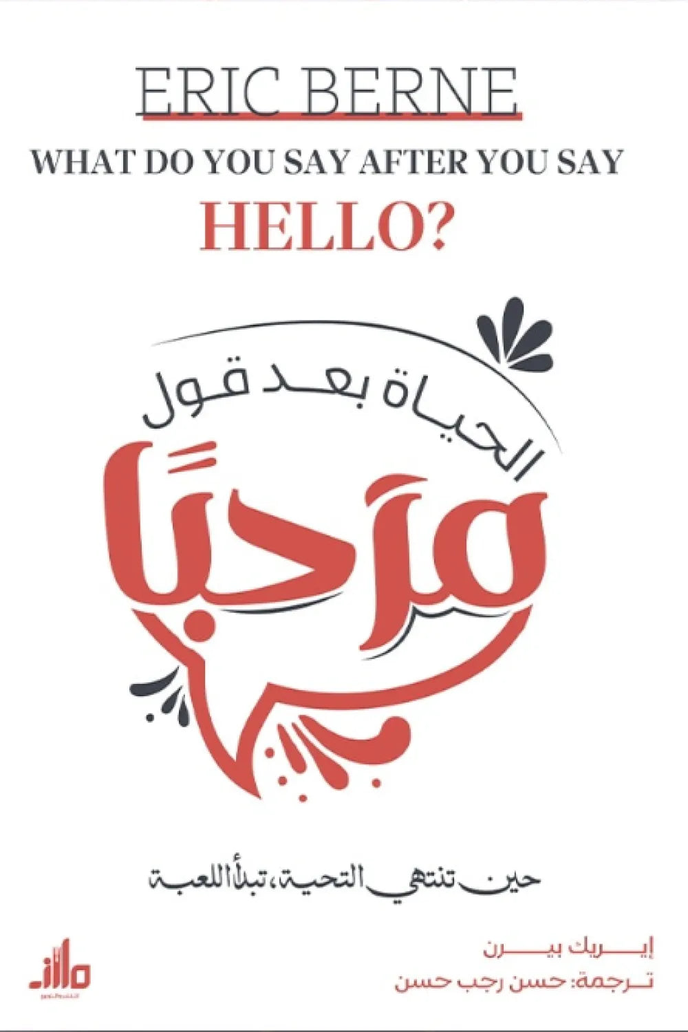 الحياة بعد قول مرحبا