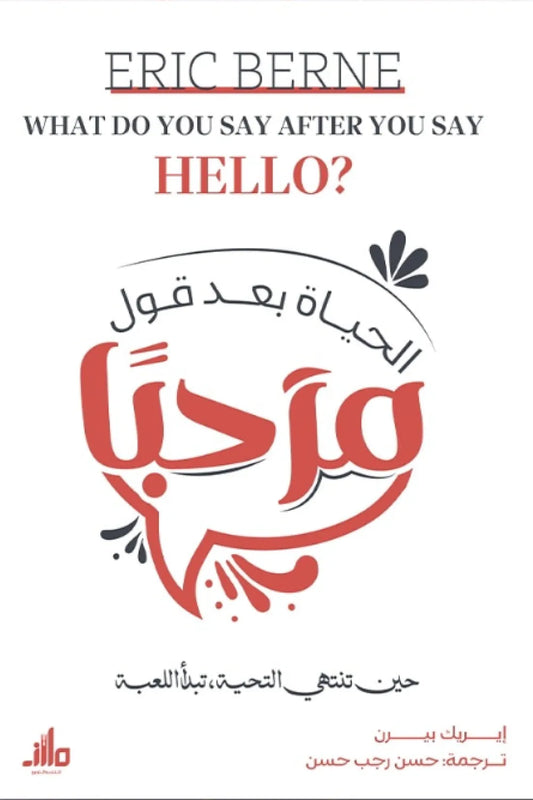 الحياة بعد قول مرحبا