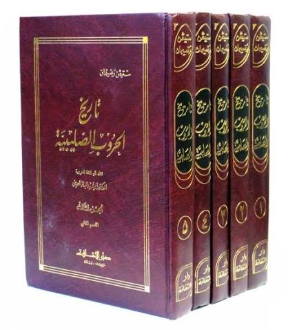 تاريخ الحروب الصليبي ثلاث مجلدات