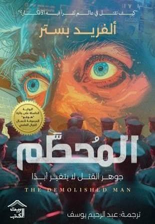 المحطم