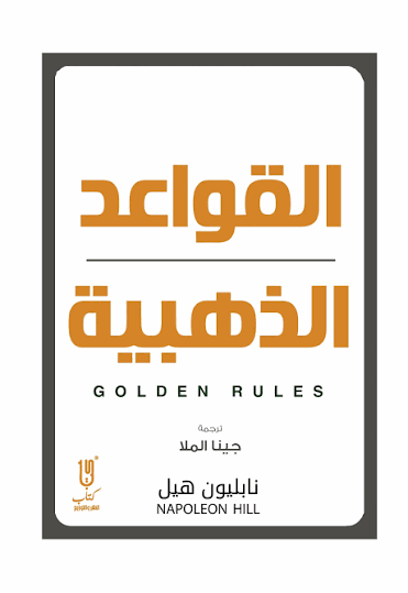 القواعد الذهبية لنابليون هيل