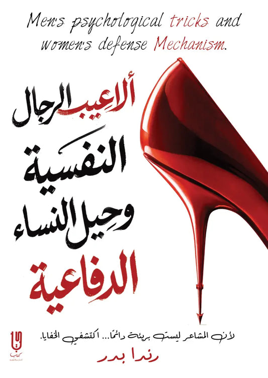 الاعيب الرجال النفسية وحيل النساء الدفاعية