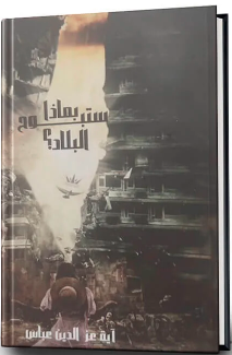 بماذا ستبوحُ البلاد؟