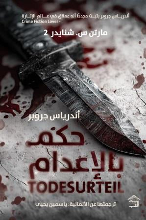 حكم بالإعدام