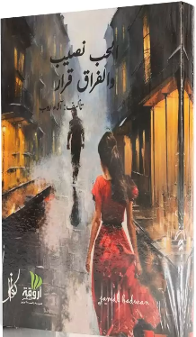 الحب نصيب والفراق قرار