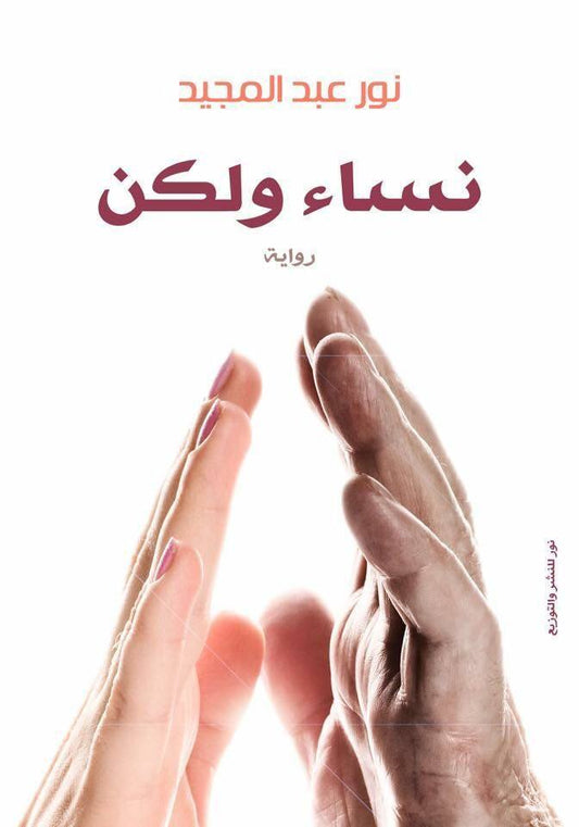 نساء ولكن