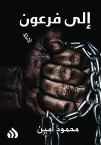 إلى فرعون
