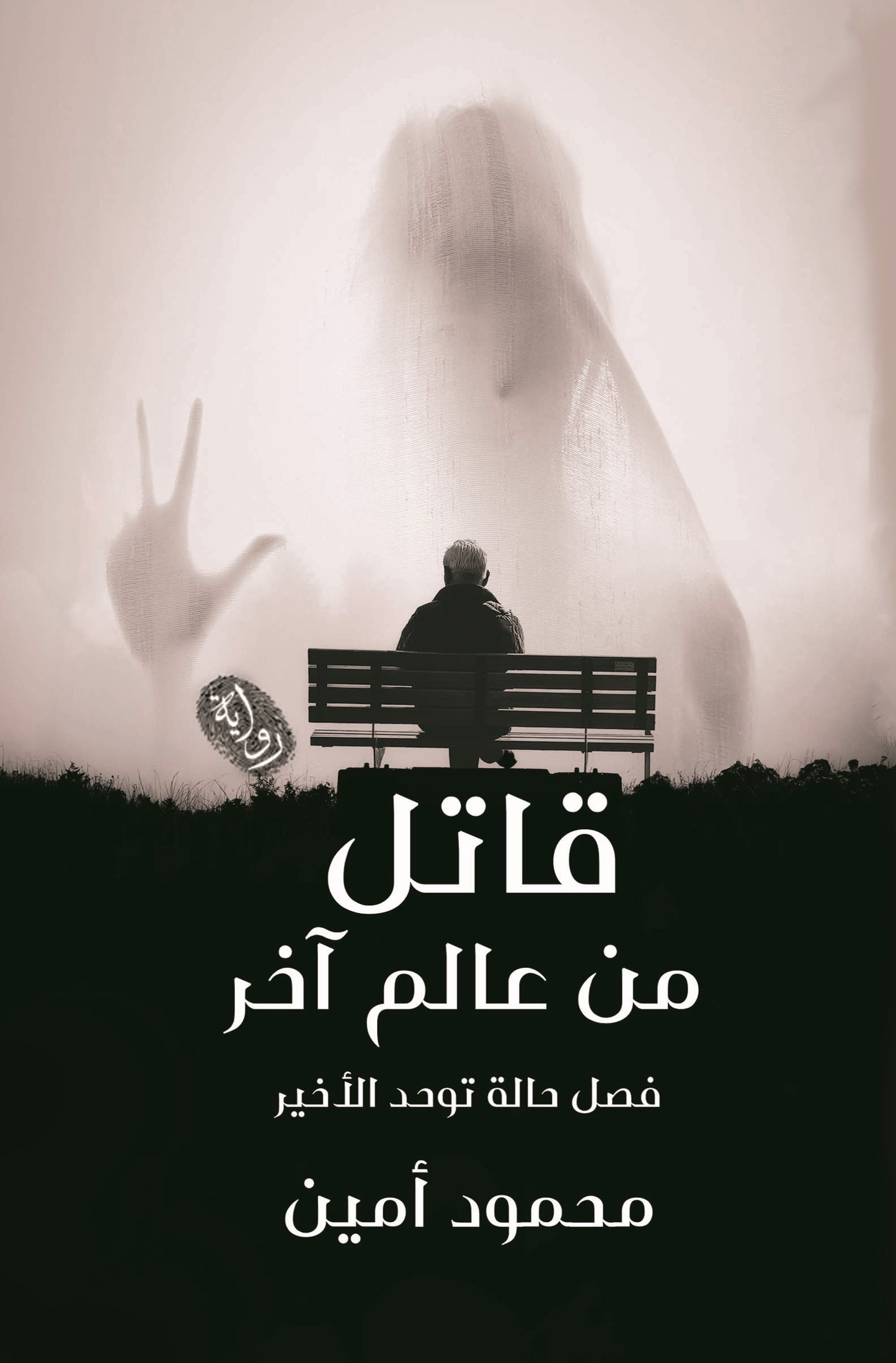 قاتل من عالم اخر