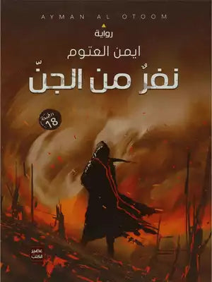 نفر من الجن