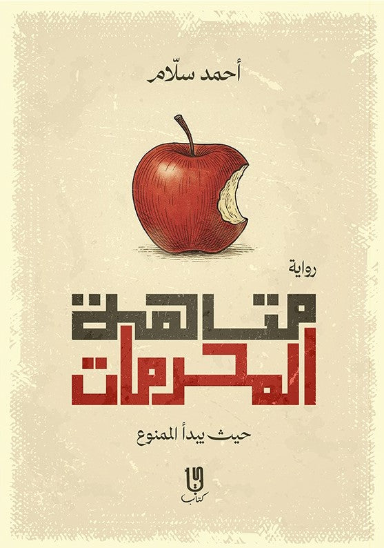 متاهة المحرمات