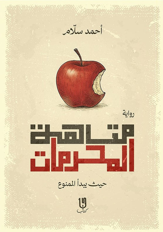 متاهة المحرمات