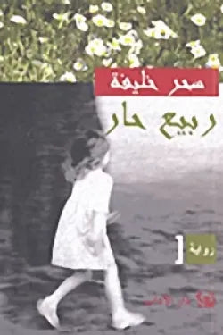 ربيع حار سحر خليفة