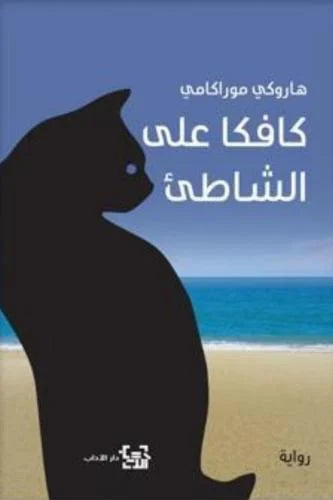 كافكا على الشاطيء