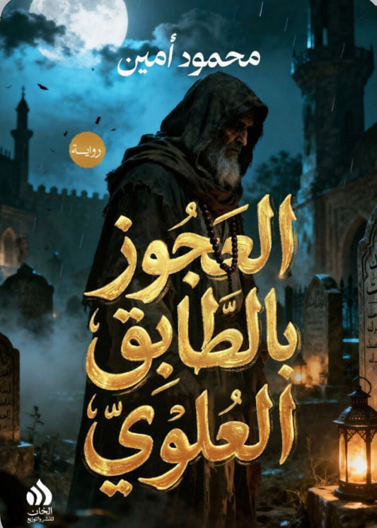 العجوز بالطابق العلوي