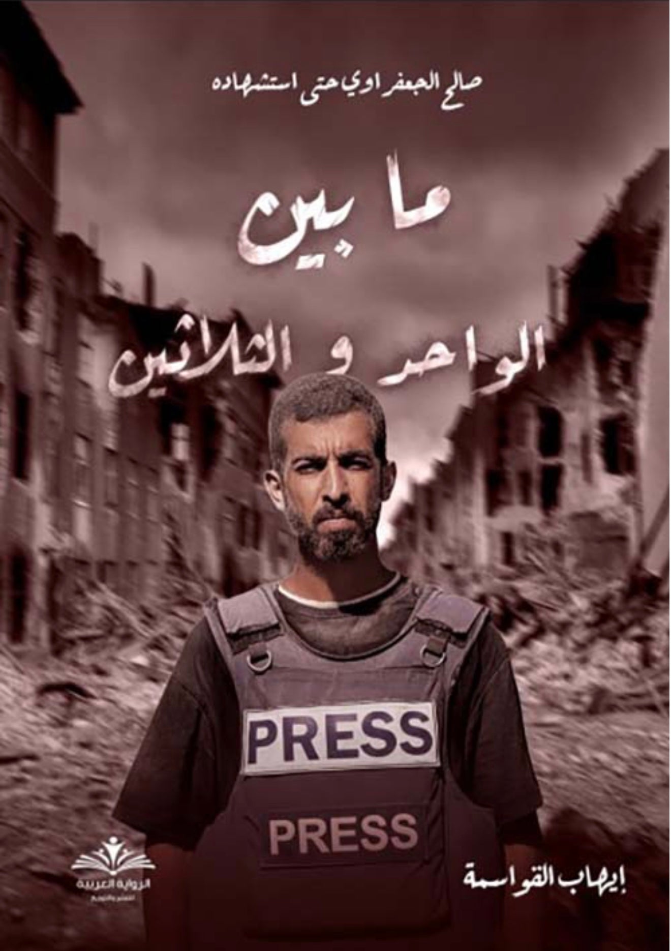 ما بين الواحد والثلاثون