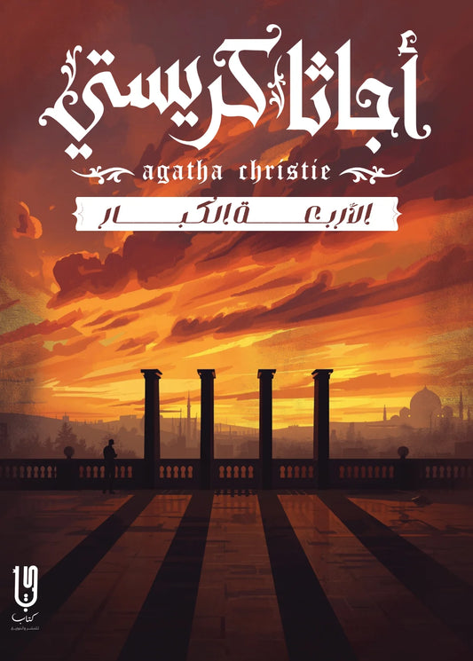 الأربعة الكبار