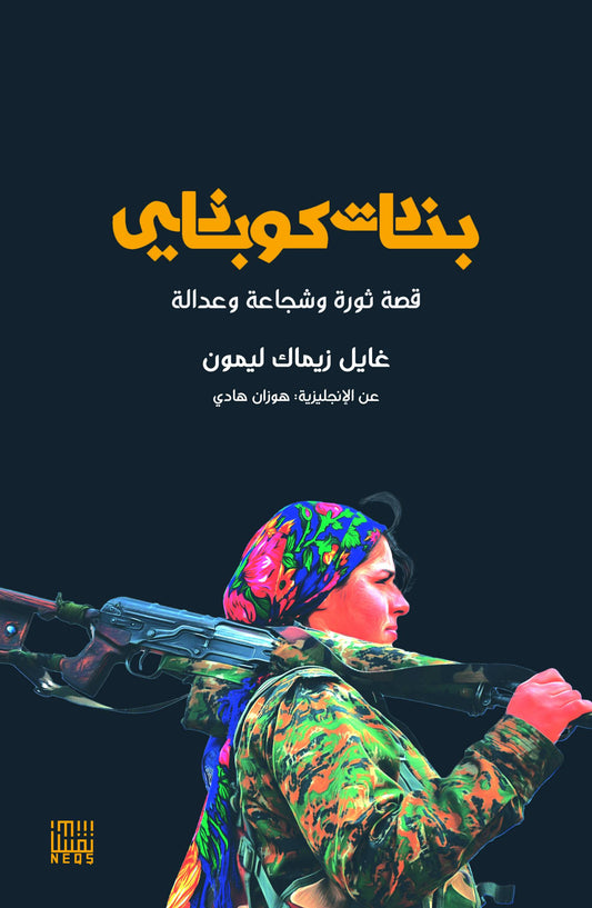 بنات كوباني