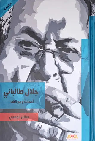 جلال طالباني احداث ومواقف