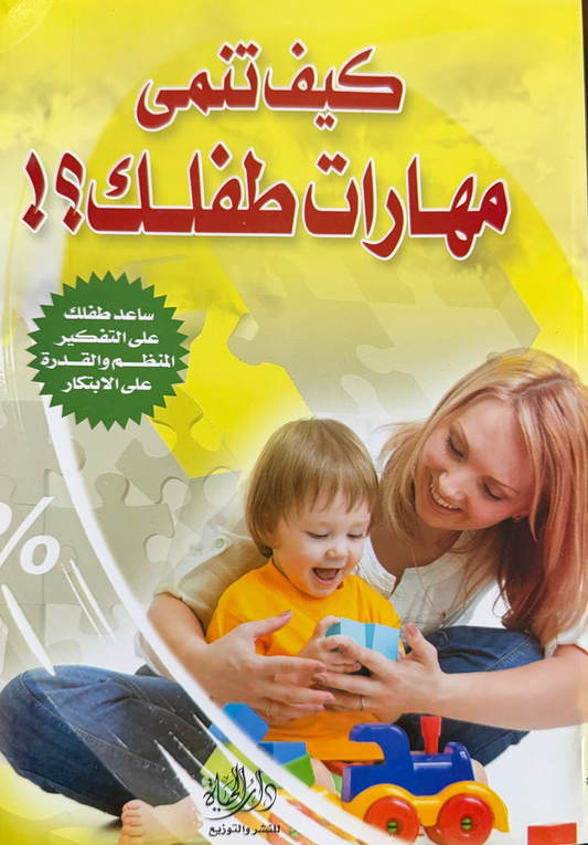 كيف تنمي مهارات طفلك