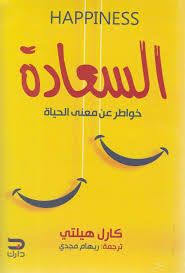 السعادة خواطر عن معنى الحياة