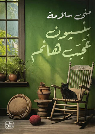 جثة في بيت طائر الدود