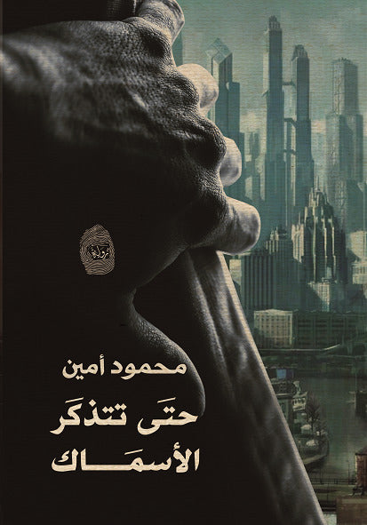 حتى تتذكر الأسماك