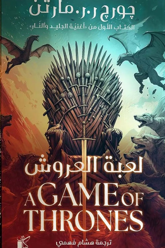 لعبة العروش