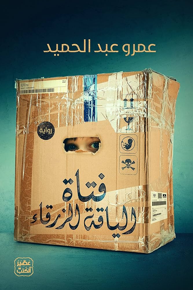 فتاة الياقة الزرقاء