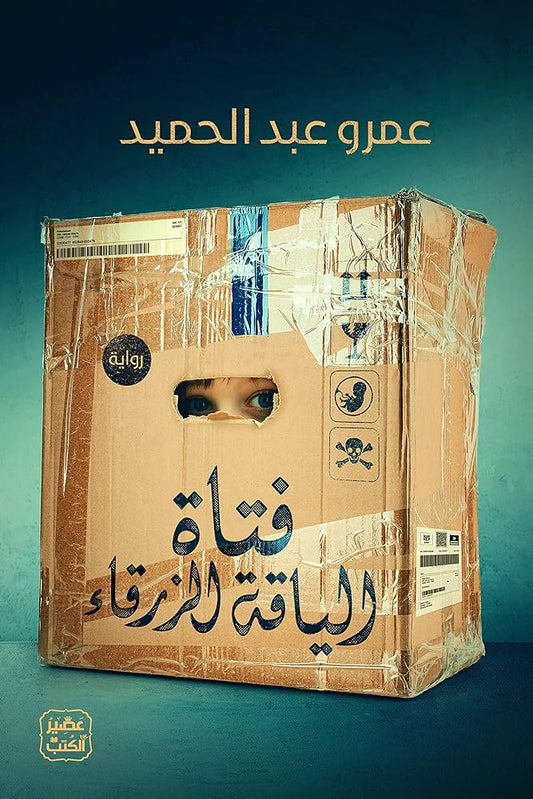 فتاة الياقة الزرقاء