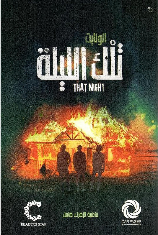تلك الليله