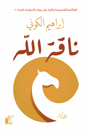 ناقة الله