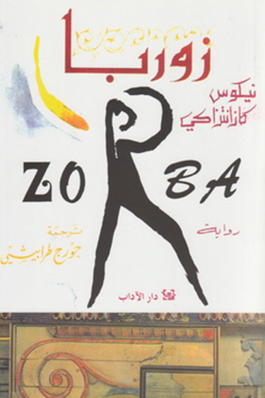 زوربا اليوناني