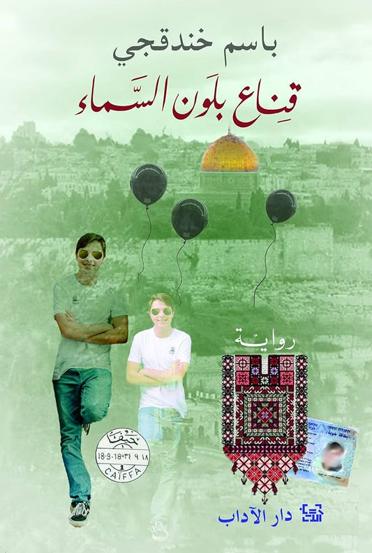 قناع بلون السماء