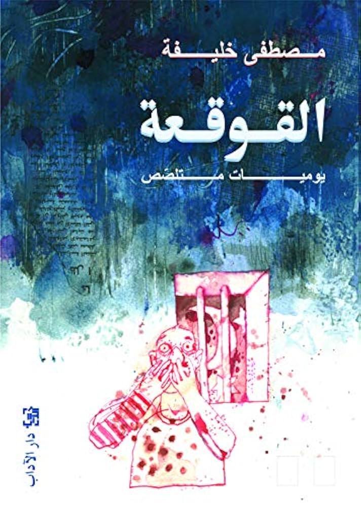 القوقعة